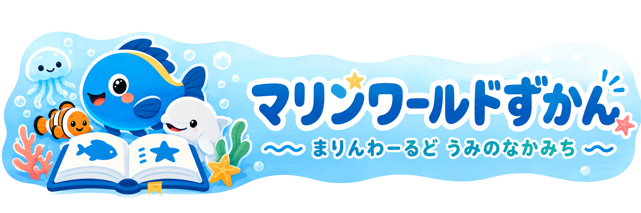 マリンワールドずかん（まりんわーるど うみのなかみち）